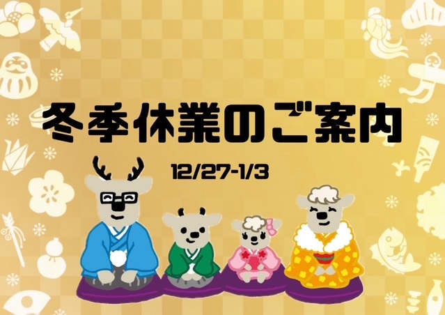 🎍年末年始休業のご案内🎍